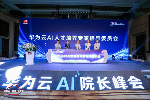 華為云舉辦AI院長峰會，五大人才培養(yǎng)計(jì)劃打通產(chǎn)學(xué)研鏈路