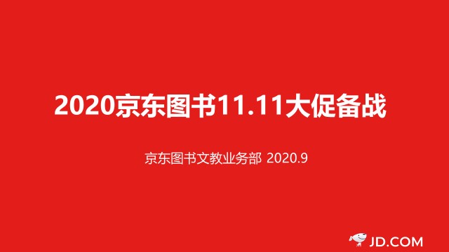 數(shù)字營銷、跨界聯(lián)動、精準直播帶貨……京東圖書11.11賦能品牌全面增長