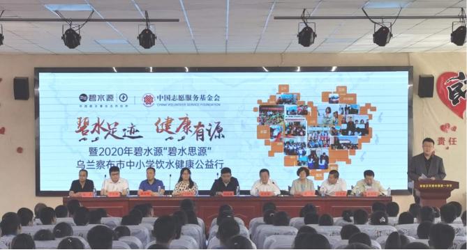 “碧水足跡 健康有源” 2020碧水源“碧水思源”中小學(xué)飲水健康公益行再次走進內(nèi)蒙古烏蘭察布