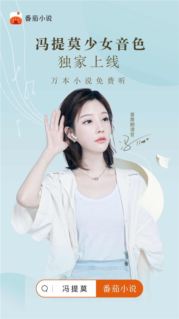 番茄小說(shuō) AI 朗讀功能新增馮提莫少女音，萬(wàn)本小說(shuō)免費(fèi)聽(tīng)