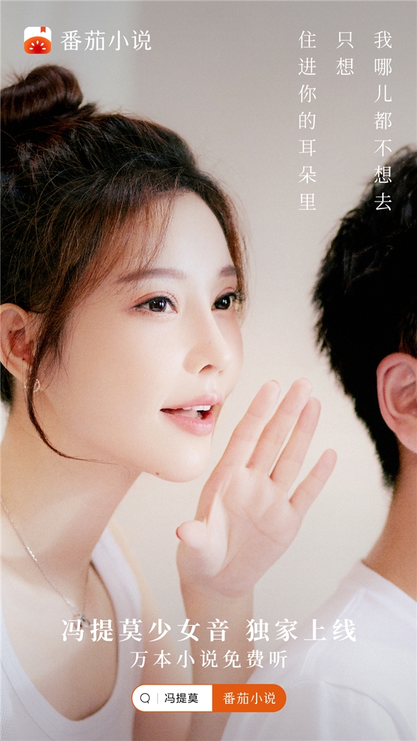 番茄小說(shuō) AI 朗讀功能新增馮提莫少女音，萬(wàn)本小說(shuō)免費(fèi)聽(tīng)