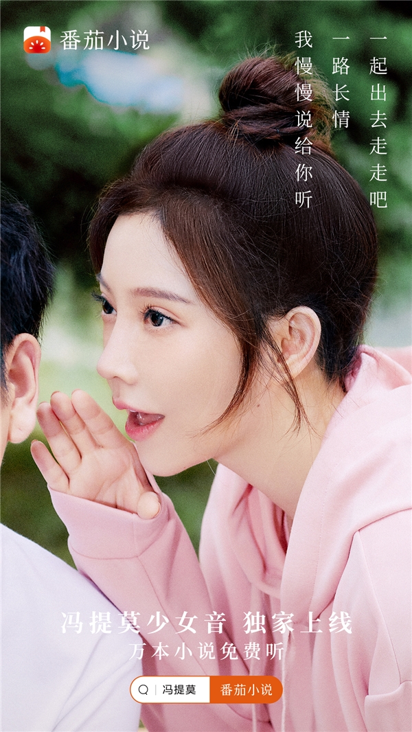 番茄小說(shuō) AI 朗讀功能新增馮提莫少女音，萬(wàn)本小說(shuō)免費(fèi)聽(tīng)