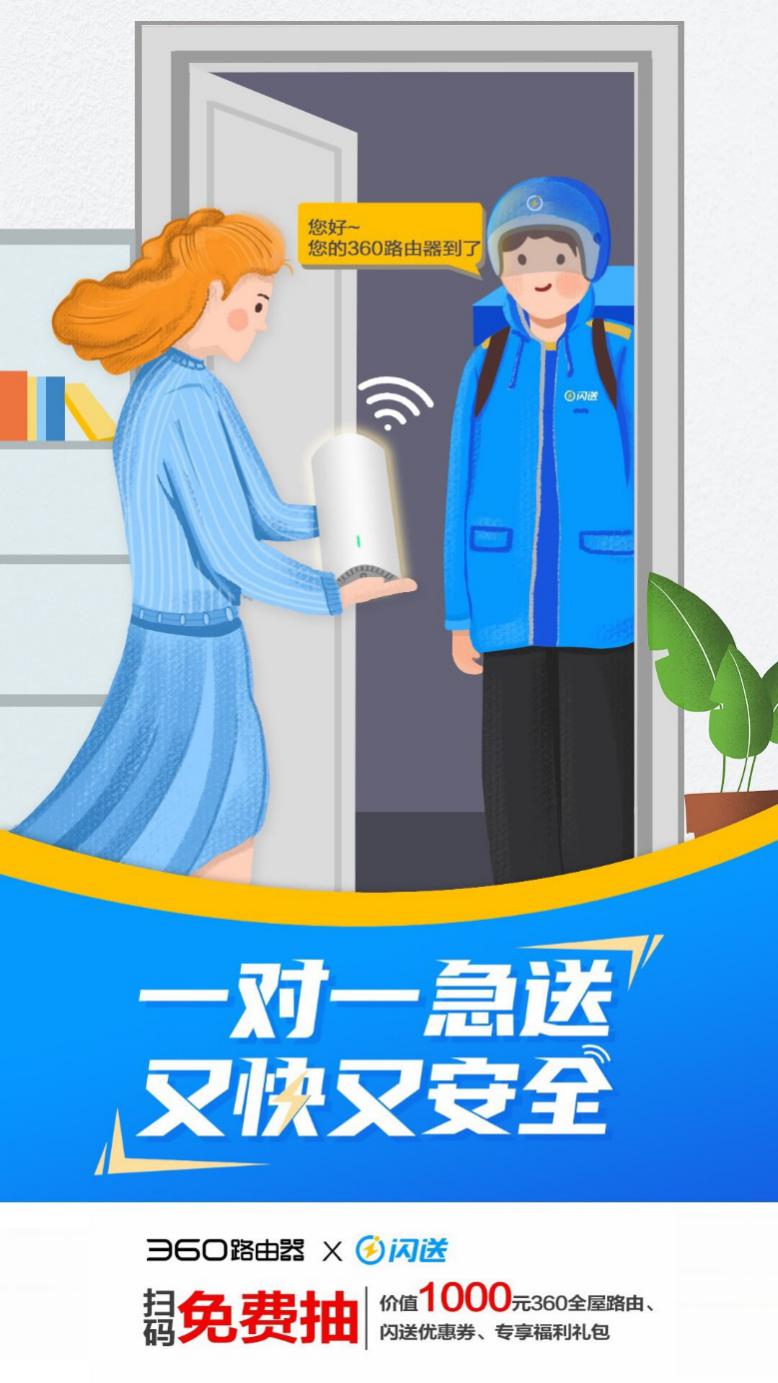 又快又安全！360路由器攜手閃送，為生活保駕護(hù)航