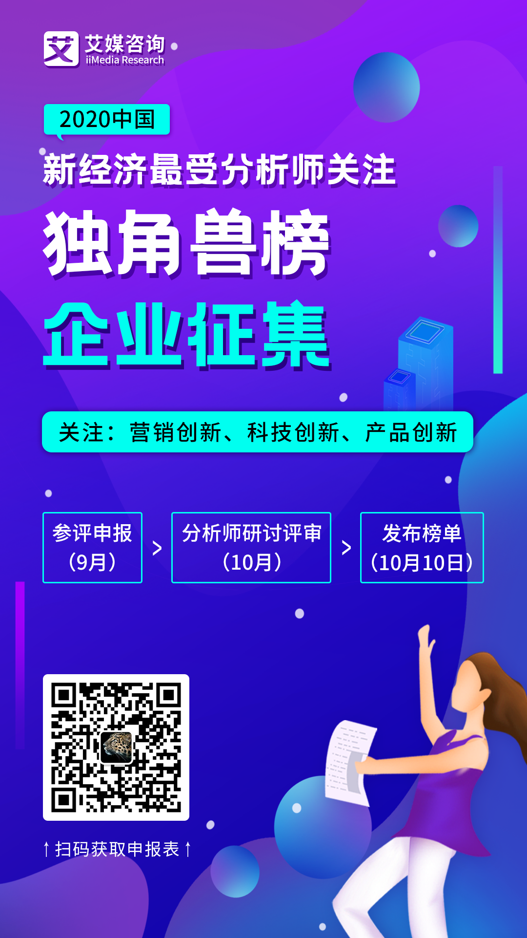 艾媒咨詢啟動(dòng)《2020中國(guó)新經(jīng)濟(jì)最受分析師關(guān)注獨(dú)角獸榜》企業(yè)評(píng)選活動(dòng)