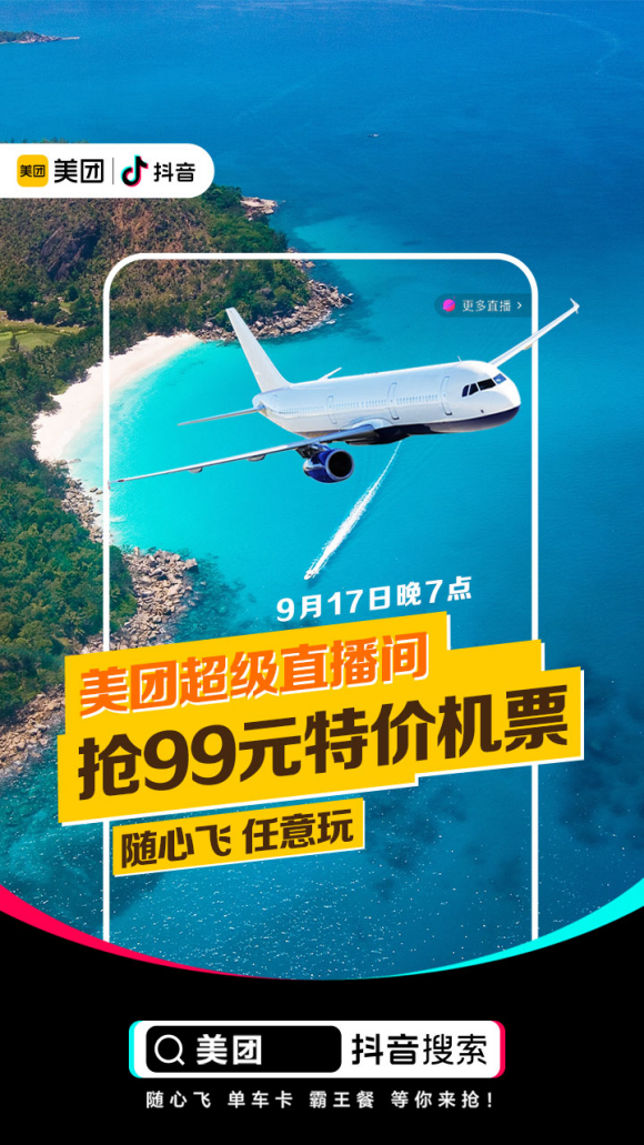 美團(tuán)開啟抖音直播首秀，美食0元搶，全國機(jī)票低至99元起!