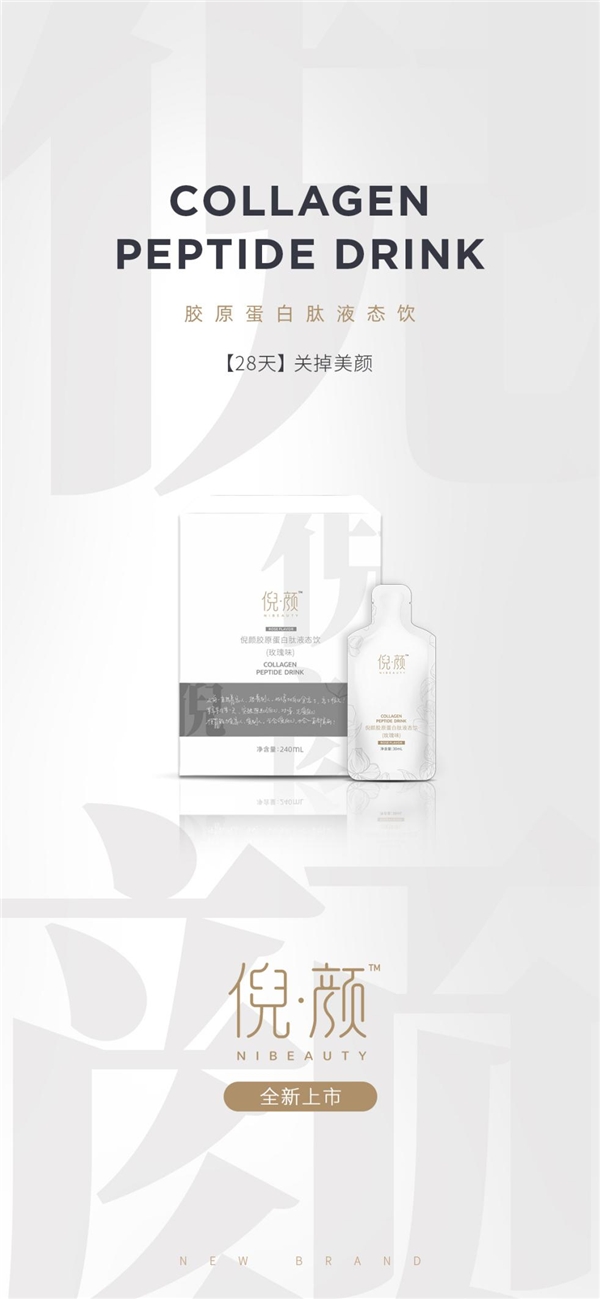 倪顏膠原蛋白肽液態(tài)飲:28天，關(guān)掉美顏