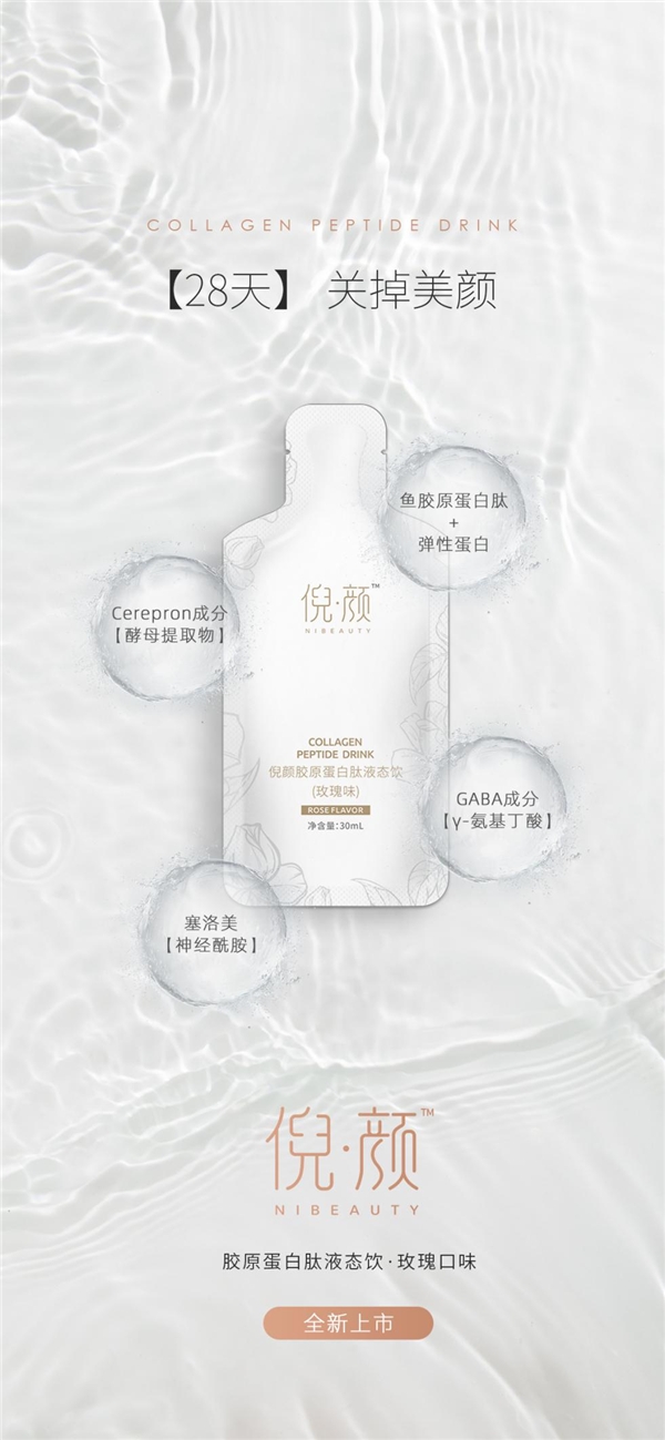 倪顏膠原蛋白肽液態(tài)飲:28天，關(guān)掉美顏