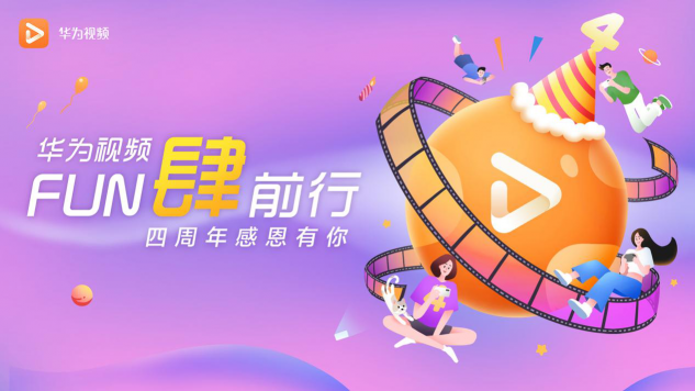 華為視頻四周年狂歡來了，海量福利、精彩視聽帶你“FUN肆前行”