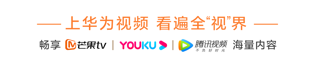 華為視頻四周年狂歡來了，海量福利、精彩視聽帶你“FUN肆前行”