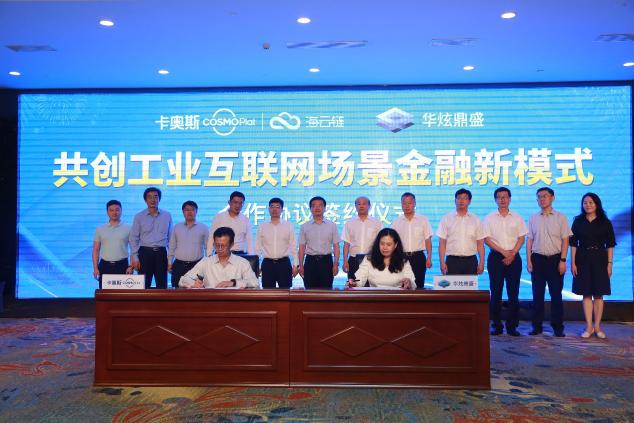 共建場(chǎng)景金融新模式 卡奧斯COSMOPlat與華炫鼎盛、青島農(nóng)商銀行達(dá)成三方合作