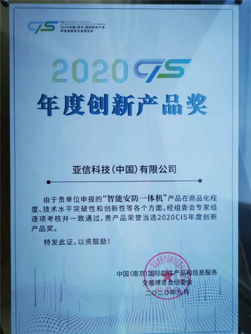 亞信科技智能安防一體機(jī)獲2020 CIS年度十大創(chuàng)新產(chǎn)品獎(jiǎng)