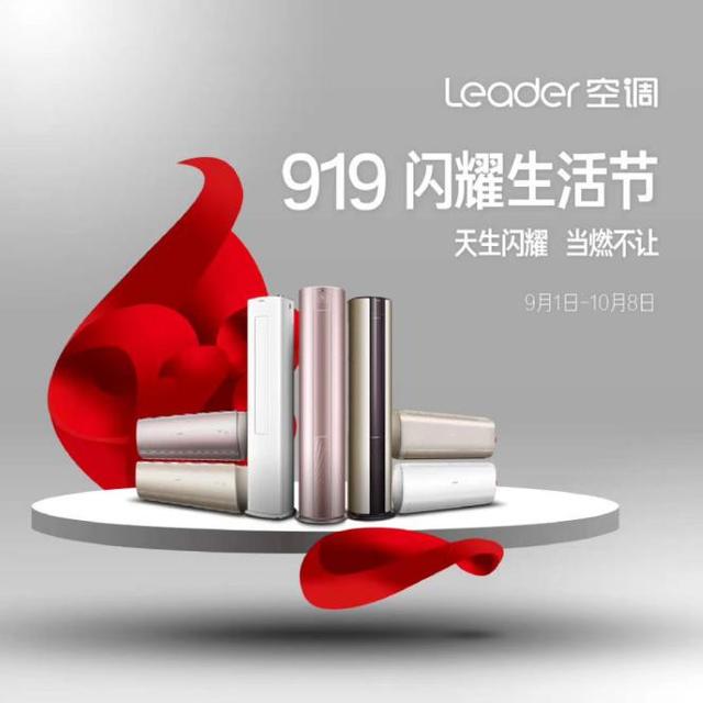 亂穿衣季節(jié)又到？Leader空調(diào)919閃耀生活節(jié)上，溫度風度全都要！