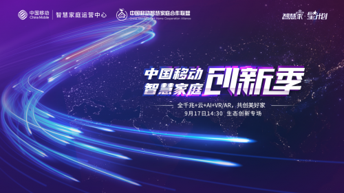 歐瑞博攜手中國移動智慧家庭創(chuàng)新季，共同探索5G智慧生活新未來！