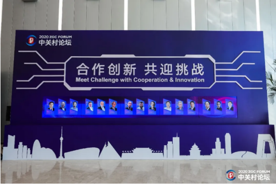 2020中關(guān)村論壇開幕，全球科技領(lǐng)袖匯聚，給出關(guān)于未來的“參考”答案