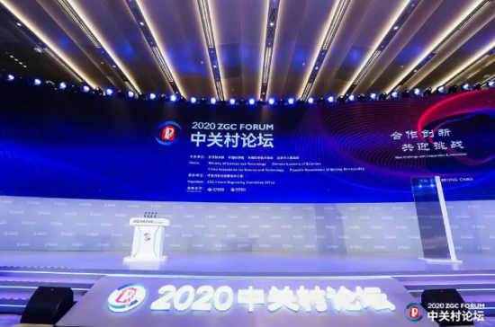 2020中關(guān)村論壇開幕，全球科技領(lǐng)袖匯聚，給出關(guān)于未來的“參考”答案