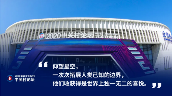 2020中關(guān)村論壇開幕，全球科技領(lǐng)袖匯聚，給出關(guān)于未來的“參考”答案
