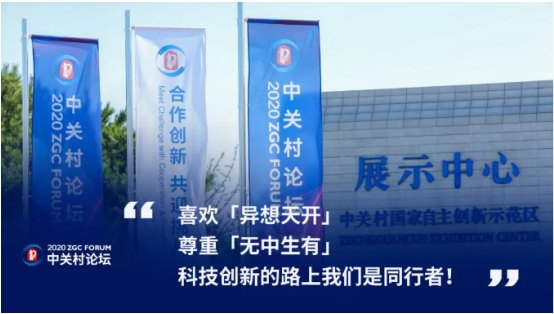 2020中關(guān)村論壇開幕，全球科技領(lǐng)袖匯聚，給出關(guān)于未來的“參考”答案