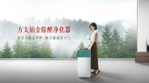 方太創(chuàng)新推出全新空氣凈化器，分解去甲醛，智能黑科技，讓您安心住新家