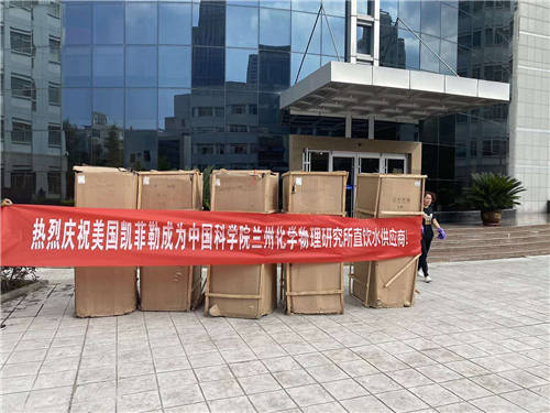 熱烈慶祝凈水器十大品牌凱菲勒成為蘭州化學(xué)物理研究所直飲水供應(yīng)商！