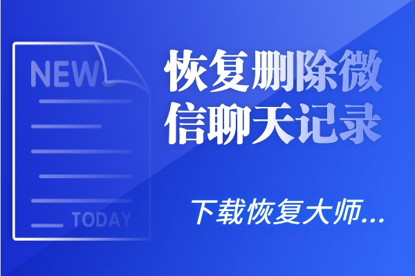 怎么恢復(fù)刪除微信聊天記錄？這波恢復(fù)騷操作讓人目瞪口呆！
