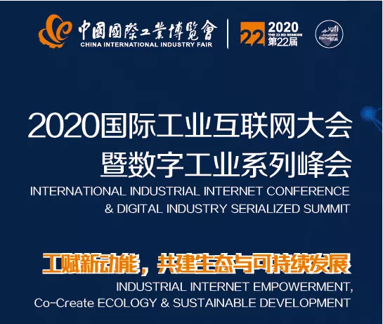 工賦新動能，共建生態(tài)與可持續(xù)發(fā)展——2020國際工業(yè)互聯網大會暨數字工業(yè)系列峰會成功舉辦！