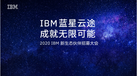 成就無(wú)限可能！IBM正式啟航2020“藍(lán)星云途”新生態(tài)合作伙伴招募