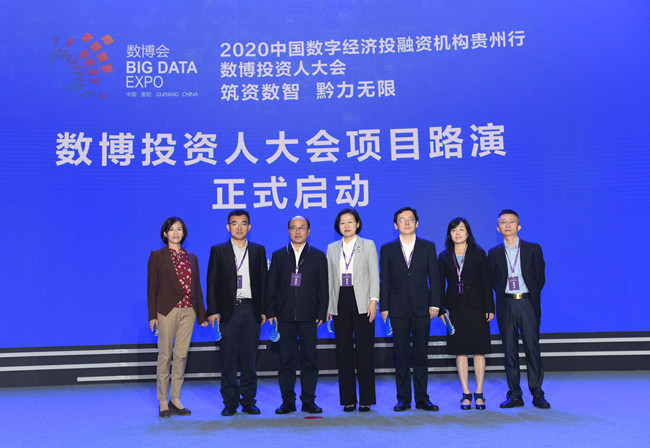 2020中國數(shù)字經(jīng)濟(jì)投融資機(jī)構(gòu)貴州行數(shù)博投資人大會在筑舉辦