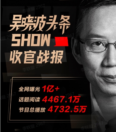 全網(wǎng)曝光破億，吳曉波頭條SHOW展現(xiàn)新的商業(yè)認(rèn)知