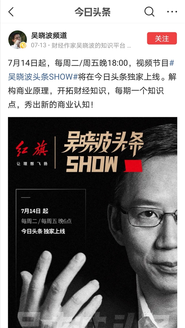 全網(wǎng)曝光破億，吳曉波頭條SHOW展現(xiàn)新的商業(yè)認(rèn)知