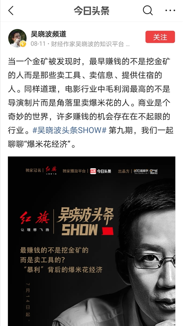 全網(wǎng)曝光破億，吳曉波頭條SHOW展現(xiàn)新的商業(yè)認(rèn)知