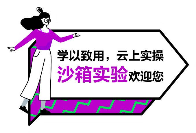 打卡HC華為云沙箱實(shí)驗(yàn)室，動手體驗(yàn)邀您來high！