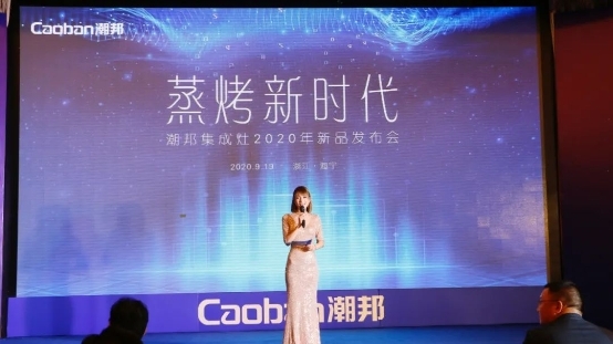 蒸烤新時代丨直擊潮邦集成灶新品發(fā)布會