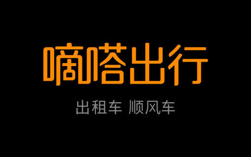 嘀嗒順風車堅守“真順風”終成國內(nèi)最大合規(guī)順風車平臺