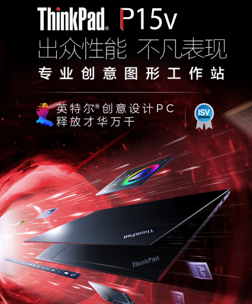 設(shè)計(jì)用什么筆記本好，ThinkPad P15v專為設(shè)計(jì)而生！