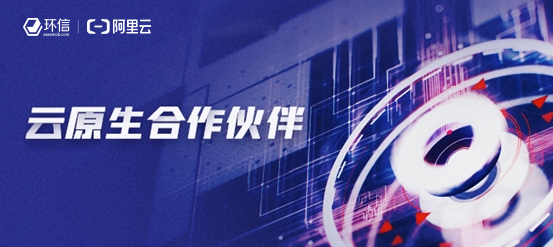 環(huán)信和阿里云簽署云原生合作，攜手共建云通訊“新基建”
