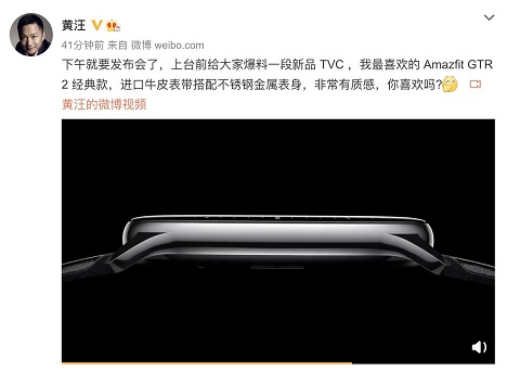 Amazfit 新品智能手表今日發(fā)布，華米科技 CEO 透露新品外觀，質(zhì)感滿分