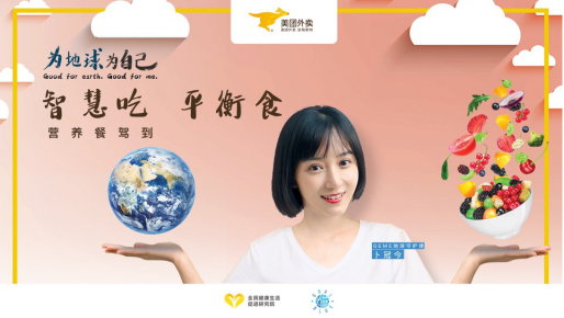 “智慧吃，平衡食”GoalBlue為藍聯(lián)合美團外賣發(fā)起合理膳食行動