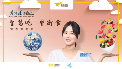 “智慧吃，平衡食”GoalBlue為藍聯(lián)合美團外賣發(fā)起合理膳食行動