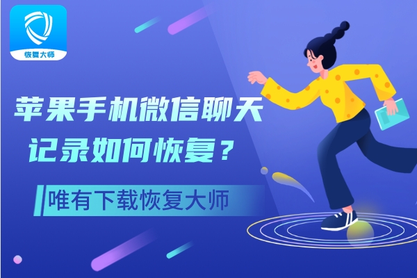 蘋果手機微信聊天記錄如何恢復？一定牢記這三種恢復方法！