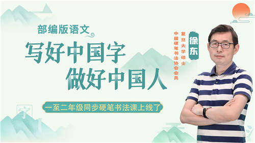 讀書郎網(wǎng)校小學(xué)硬筆書法課上線，書法名家?guī)Ш⒆訉懞弥袊?/></p><p>學(xué)好寫字、寫得一手好字很重要，不僅賞心悅目，也是可以把握的卷面分，是學(xué)生生涯中的考試加分項。讀書郎洞悉家長和學(xué)生的識字、寫字煩惱，于9月19日在名師輔導(dǎo)班上線了硬筆書法視頻課。</p><p>讀書郎《硬筆書法同步寫字課》由著名書法家徐東執(zhí)筆主講。徐東老師是著名書法大家，是復(fù)旦大學(xué)碩士，研究生學(xué)歷，中國硬筆書法協(xié)會國家級會員、注冊高級書法教師，中硬協(xié)山東省會員。長期從事書法培訓(xùn)工作，對書法藝術(shù)、傳統(tǒng)文化等領(lǐng)域頗有研究。輔導(dǎo)的學(xué)生遍及全國多省市，近年來所輔導(dǎo)的學(xué)生多次在各類書法考試中屢獲佳績。</p><p align=