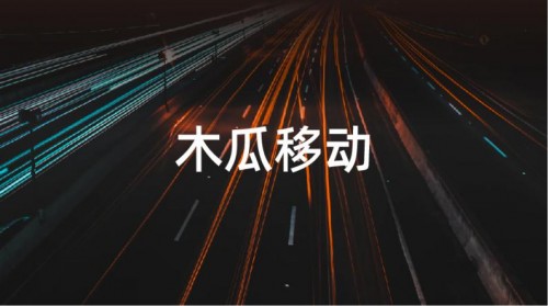 木瓜移動(dòng)提交創(chuàng)業(yè)板申請 人才優(yōu)勢引人注目