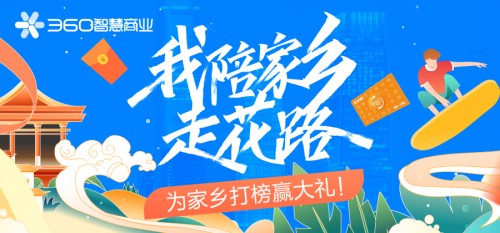 票選最美城市贏大禮，360智慧商業(yè)助力疫情后黃金周旅游行業(yè)復蘇