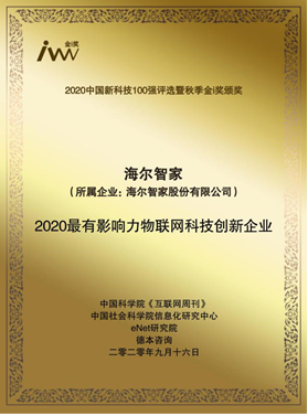 升級(jí)智慧家少不了強(qiáng)大科技！海爾智家上榜新科技100強(qiáng)，獲物聯(lián)網(wǎng)科創(chuàng)獎(jiǎng)