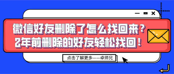 微信好友刪除了怎么找回來？2年前刪除的好友輕松找回！
