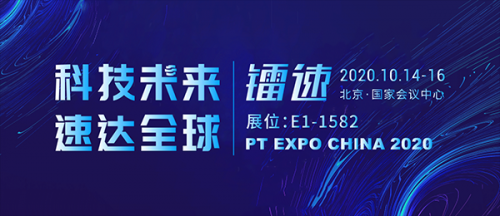 鐳速傳輸“黑科技” 亮相PTEXPO，為企業(yè)擁抱數(shù)字化時代助力！