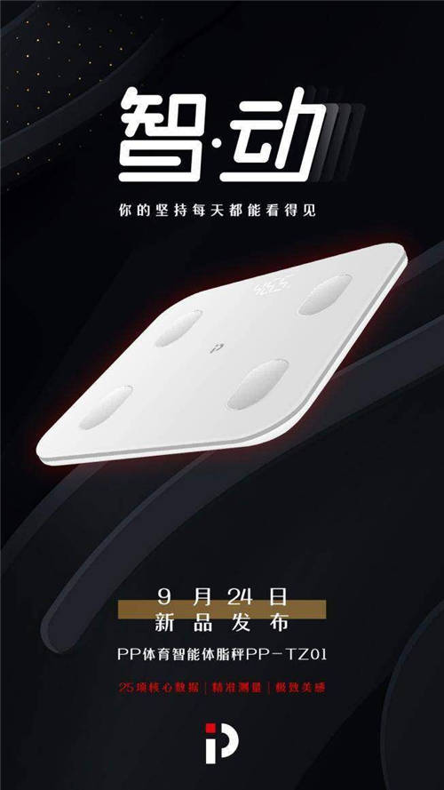 PP體育智能硬件再添新軍，智能體脂秤“0”元購(gòu)