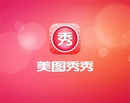 美圖秀秀屢次火出圈，憑借的可不僅僅是P圖