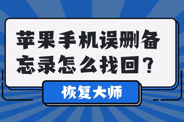 蘋果手機誤刪備忘錄怎么找回？超靠譜實用恢復教程！