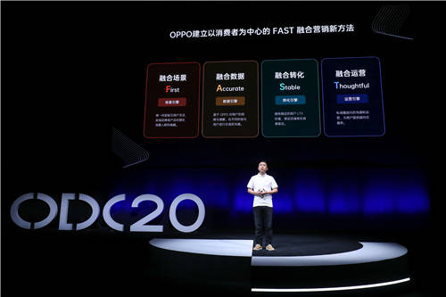 2020 OPPO開發(fā)者大會商業(yè)專場，F(xiàn)AST融合營銷方法論助力商業(yè)快速增長