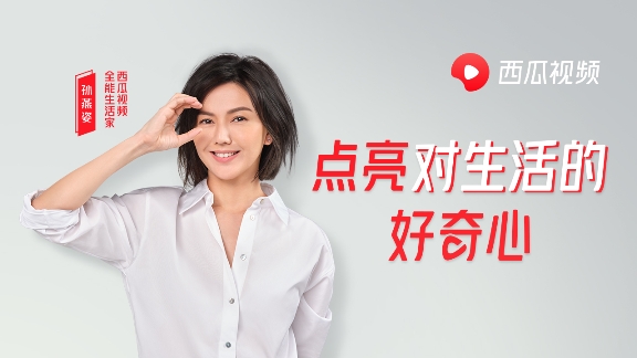 能生活家孫燕姿，每個(gè)在西瓜視頻的第一天都值得好奇